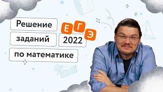  Решение заданий основной волны ЕГЭ-2022 по математике | #ТрушинLive​​ #045 | Борис Трушин