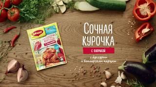 MAGGI® НА ВТОРОЕ для сочной курицы с паприкой