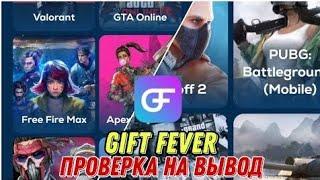 ПРОВЕРКА ПРИЛОЖЕНИЯ GIFT FEVER НА ВЫВОД #GIFTFEVER