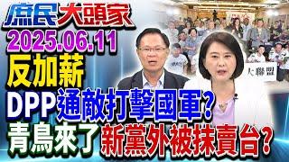 軍人加薪有望？ 綠再使「覆議、釋憲」標配？ 朕不給你不能搶？《庶民大頭家》完整版 20250611 #鄭麗文 #王鴻薇 #張啓楷 #侯漢廷 #林沛祥@chinatvnews​