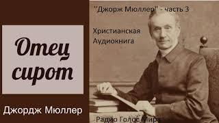 ''Джорж Мюллер'' 3 часть--христианская аудиокунига - читает Светлана Гончарова