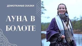 Луна в болоте - Домотканые сказки. Полина Черкасова