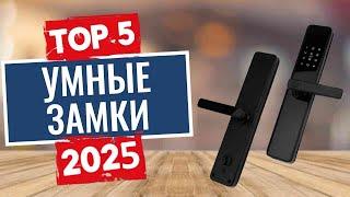 ТОП-5: Лучшие умные замки для дверей 2025