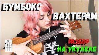 БУМБОКС-ВАХТЕРАМ COVER l РАЗБОР НА УКУЛЕЛЕ