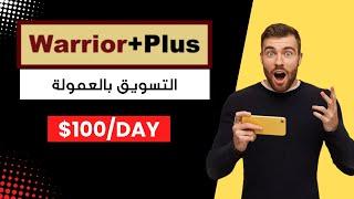 warriorplus شرح