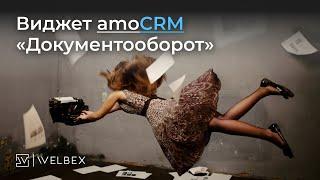 Виджет AmoCRM — «Документооборот»