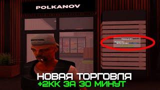 НОВАЯ ТОРГОВЛЯ И РЫНОК +2КК ЗА 30 МИНУТ AMAZING ONLINE (GTA CRMP)