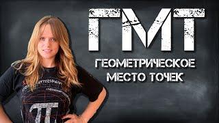 ГМТ // ГЕОМЕТРИЧЕСКОЕ МЕСТО ТОЧЕК