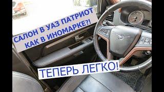 Салон в УАЗ Патриот как в иномарке?! Новые ПРЕМИАЛЬНЫЕ накладки на карты дверей от #АВТОМЕЧТА