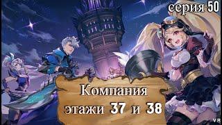 Mobile Legends: Adventure. Компания. Этажи 37 и 38. Серия 50