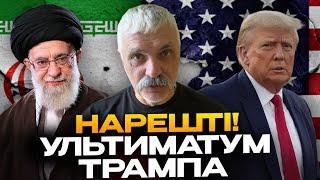 Трамп дав Ірану 24 ГОДИНИ! Ультиматум, який змінить ВСЕ! США готує удар! Ізраїль в шоці! Корчинський