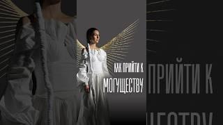 Как придти к могуществу?