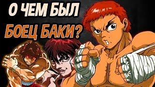 Почему ты должен посмотреть Боец Баки ? | Baki the grappler