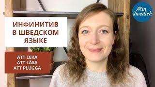 Инфинитив в шведском языке | Шведский язык | MinSwedish