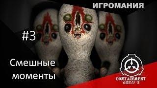 Смешные моменты #3 - SCP: Containment Breach