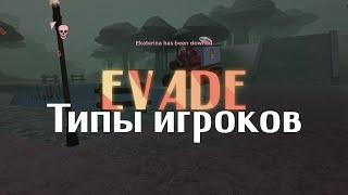 5 ТИПОВ ИГРОКОВ | EVADE