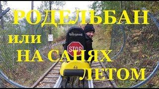 КРАСНОЯРСК, Фан парк, Бобровый лог, ЭМОЦИОНАЛЬНЫЙ РОДЕЛЬБАН, НЕ ТОРМОЗИ