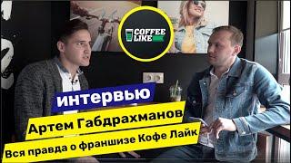 Купил Франшизу Coffee Like. Закрылся через 2 месяца. История успеха. Интервью с предпринимателем