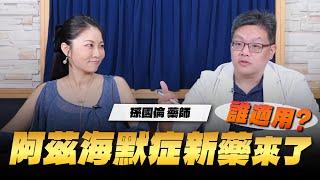 '25.06.20【名醫On Call】孫國倫藥師談「阿茲海默症新藥來了 誰適用？」
