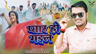 #video | एगो लयकी से प्यार हो गईल | #abhishek sekhu | New Bhojpuri Hit Song | Eagle Studio