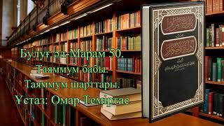 Булуғ әл-Марам 50. Таяммум бабы. Таяммум шарттары. Ұстаз: Омар Теміртас