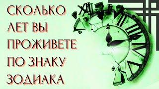 СКОЛЬКО ЛЕТ ВЫ ПРОЖИВЕТЕ СОГЛАСНО ЗНАКУ ЗОДИАКА. Кто долгожитель, а кто умрет молодым?