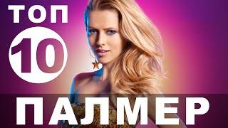 Фильмы с Терезой Палмер | Топ-10