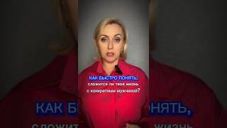 Ответь себе всего на 1 простой вопрос, и ты поймёшь, сможешь жить с этим человеком или нет