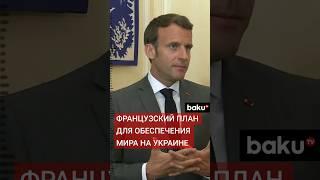 Что предложит Макрон Польше по вопросу Украины?