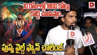 10 రోజుల్లో 1800 కోట్లు కొట్టి చూపిస్తాం..|| Pushpa 2 Premier Public Talk || Dial Telugu