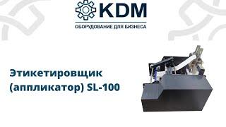 Этикетировщик (аппликатор) SL 100