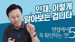 인재 알아보는 방법, 면접 질문은 이렇게!!