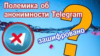 Ответ профилю «Дмитрий Агарков» об анонимности Telegram