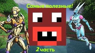 Топ 5 самых полезных стендов на сервере Rever Bizarre Adventure|RBA jojo minecraft