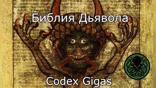 Что такое : Библия Дьявола (Codex Gigas, Кодекс Гигас)