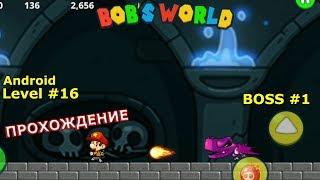 Level 16. Босс № 1. Прохождение игры «Bob's World — Потрясающее приключение» на Android