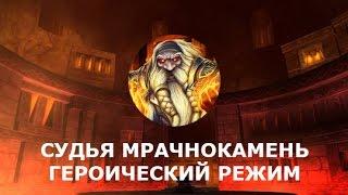 HearthStone - Судья Мрачнокамень (героический). Колода охотника. Арена черного железа.