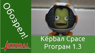 KSP 1.3 - Что нового? Или "Ну, нафиг!"