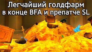 Легчайшие способы голдфарма в конце Battle for Azeroth и препатче ShadowLands