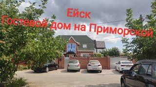 Ейск Гостевой Дом на Приморской Где остановиться в Ейске?