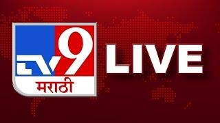 TV9 Marathi News LIVE | Raj Thackeray | Uddhav Thackeray | Rain | Supekar | Dino Morea| CM Fadnavis