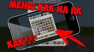 КАК СДЕЛАТЬ МЕНЮ КАК НА ПК В MINECRAFT PE???