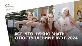 Всё, что нужно знать о поступлении в вуз в 2024 году