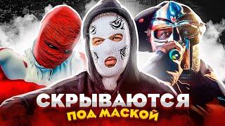 Кто это под маской? Эти рэперы скрывают личность!