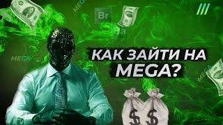 Как Пополнить Кошелек Мега??? Как закинуть крипту на мега дарк ???