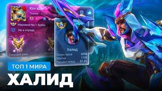 КАК ИГРАЕТ ТОП 1 МИРА ХАЛИД ПОСЛЕ НЕРФА / MOBILE LEGENDS