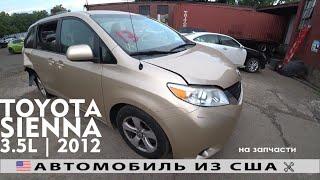 Машинокомплекты из Америки  | TOYOTA SIENNA (2012) | Аукцион Copart