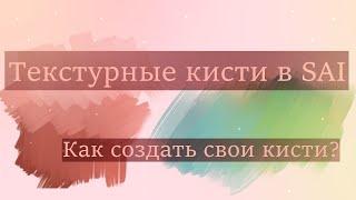 КАК СОЗДАТЬ СВОЮ ТЕКСТУРУ В САИ 2? Как настроить кисть в SAI? Делаем свои текстурные кисти. [SAI 2]