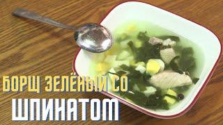 Борщ Зелёный со Шпинатом. Green Borsch with Spinach