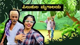 Pilikula zoo Mangalore|| Best memorable day with grandfather ️￼